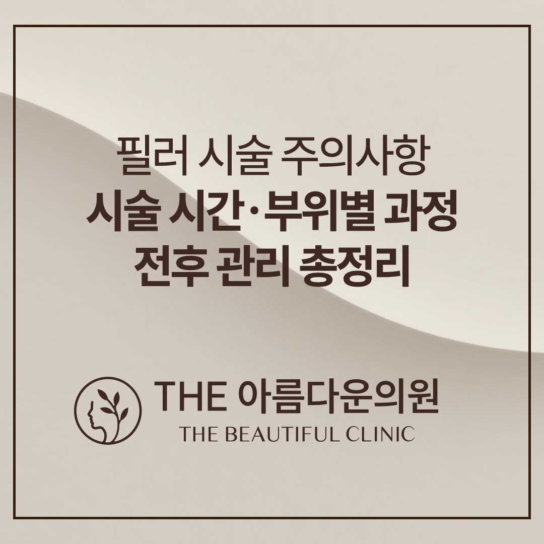 필러, 필러 후기, 필러 잘하는 곳, 더아름다운의원, 논현역피부과, 강남 피부과, 필러 시술과정, 필러 경력, 서울 피부과 추천, 피부과 잘하는 곳, 필러 주의사항 