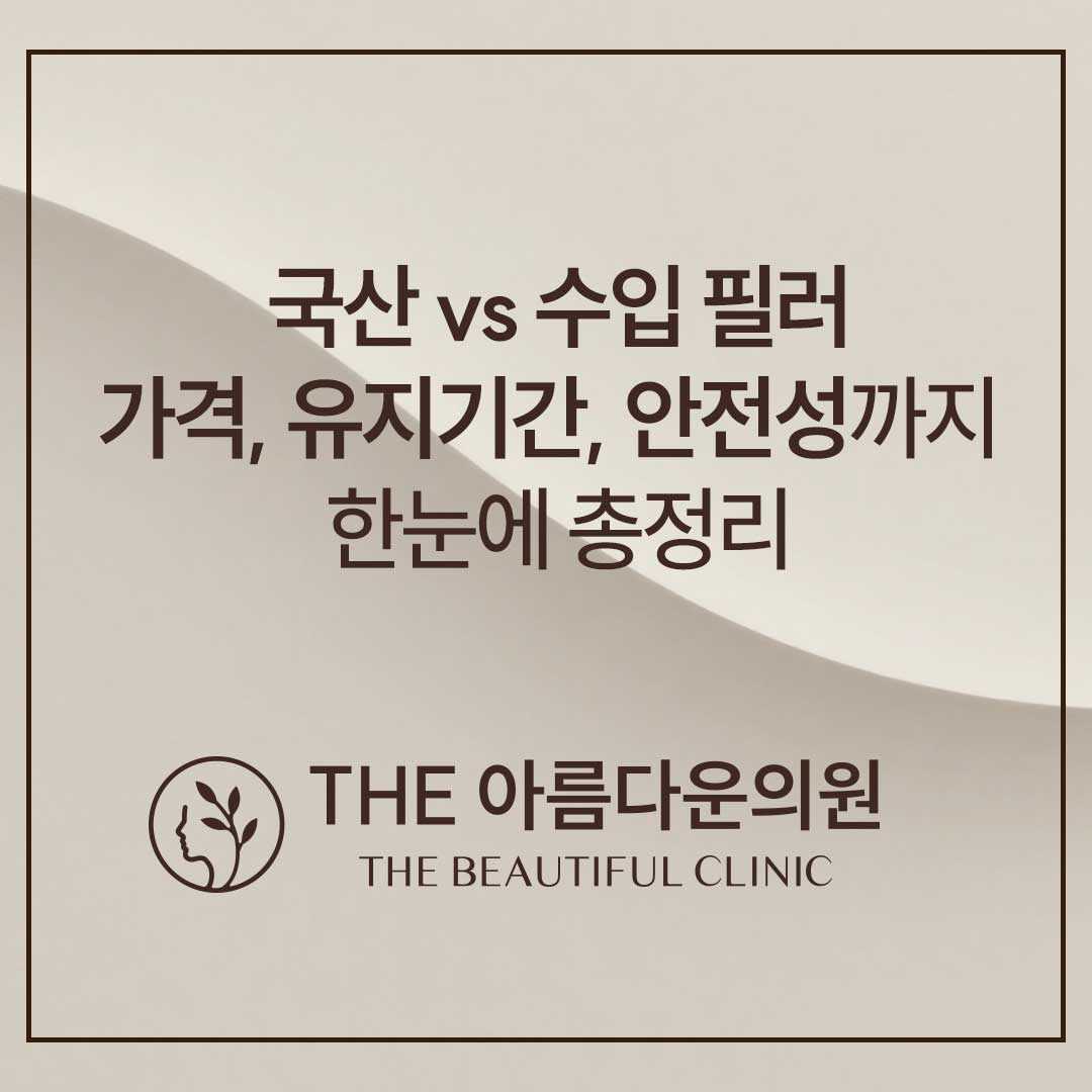 필러, 필러 후기, 필러 잘하는 곳, 더아름다운의원, 논현역피부과, 강남 피부과, 필러 잘하는 곳, 필러 후기, 서울 피부과 추천, 피부과 잘하는 곳 