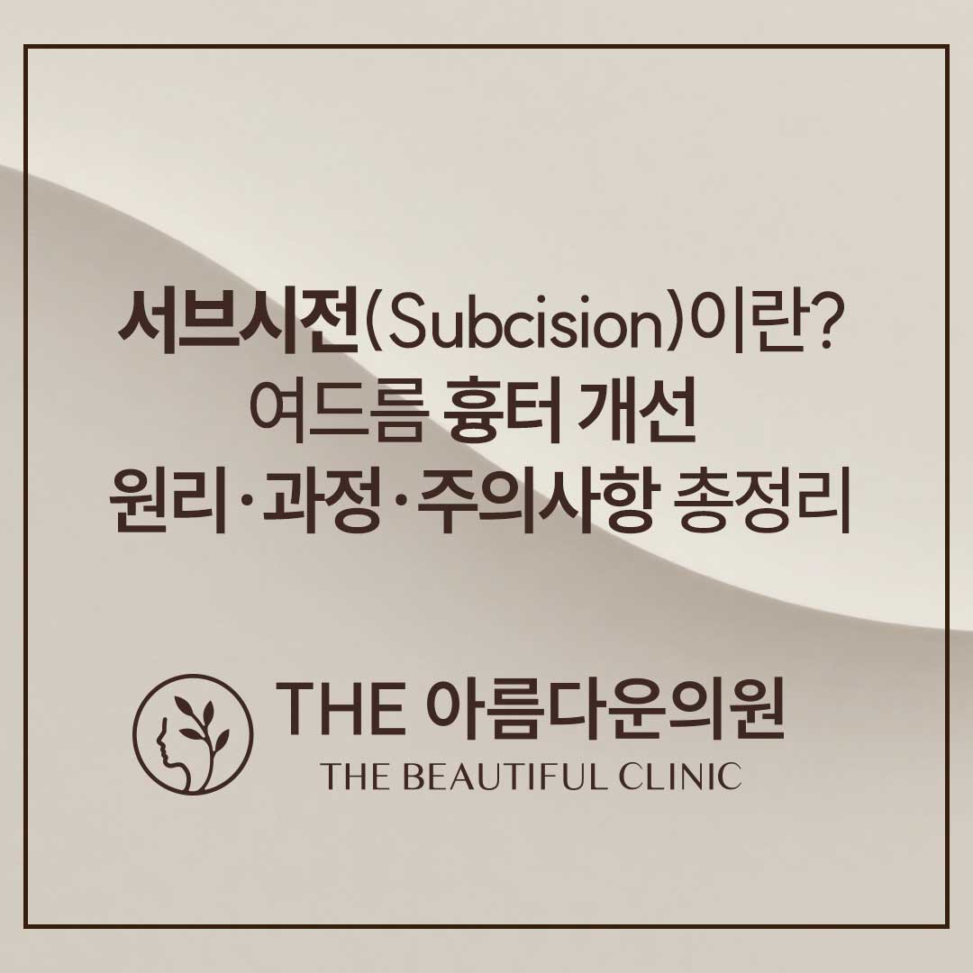 서브시전, 서브시전 설명, 서브시전 피부과, 서브시전 효과, 서브시전 총정리, 서브시전 원리, 서브시전 후기, 강남 피부과, 서울 피부과, 청담 피부과, 피부과 추천, 피부과 잘하는 곳, 서브시전 잘하는 곳