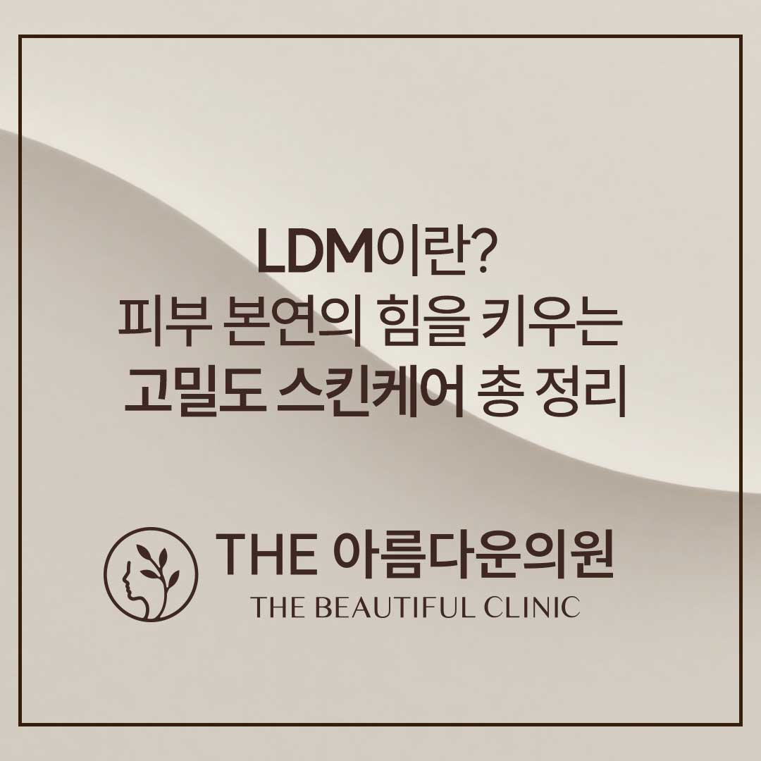 LDM,수분충전, 리프팅, 흉터개선
