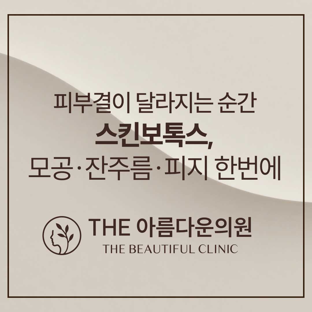 스킨보톡스, 스킨보톡스총정리, 스킨보톡스 잘하는 곳, 스킨보톡스 추천, 강남피부과 추천, 논현동 피부과 추천, 논현역피부과 추천, 스킨보톡스 후기
