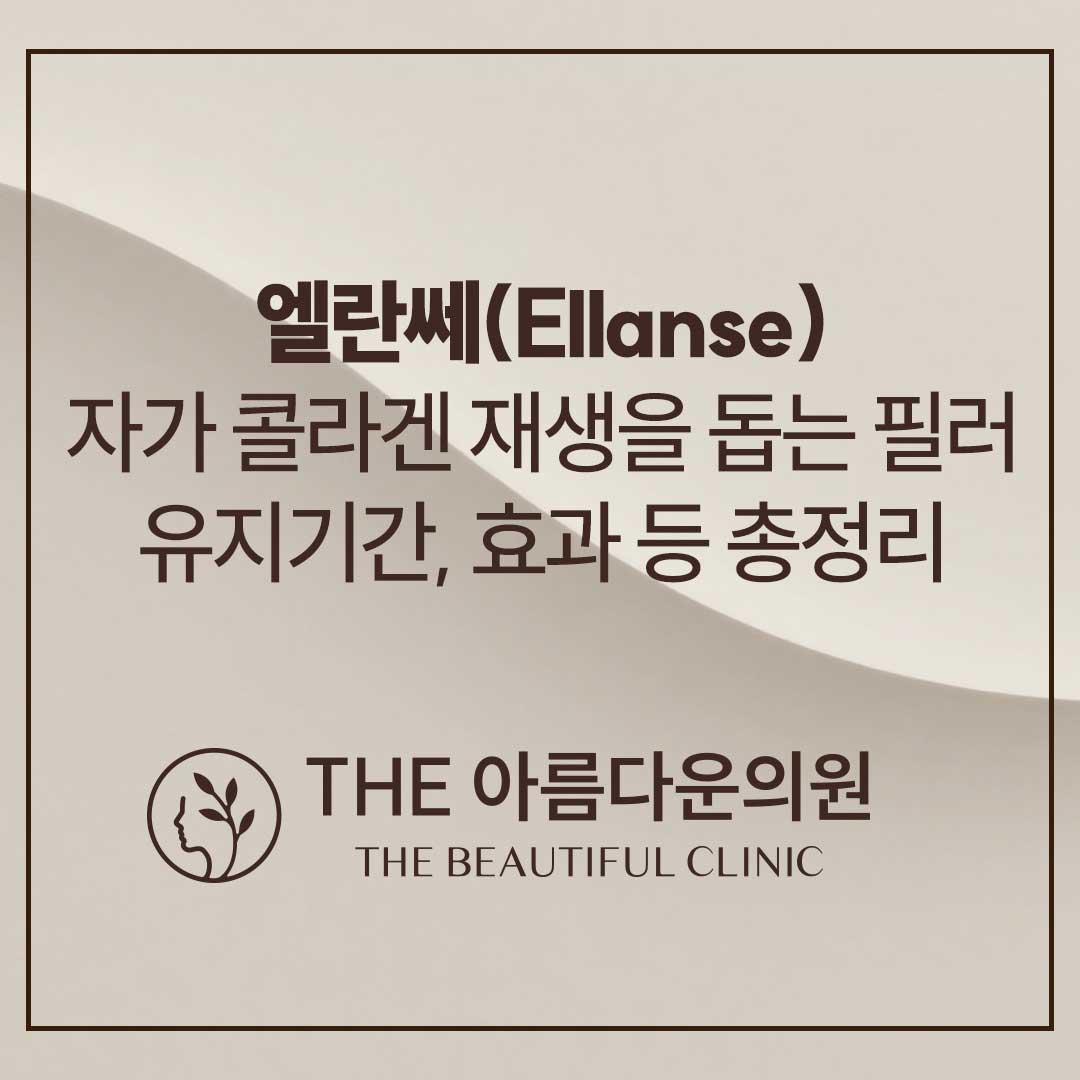 엘란쎄, 엘란쎄 후기, 엘란쎄 잘하는 곳, 더아름다운의원, 논현역피부과, 강남 피부과, 필러 잘하는 곳, 필러 후기, 서울 피부과 추천, 피부과 잘하는 곳