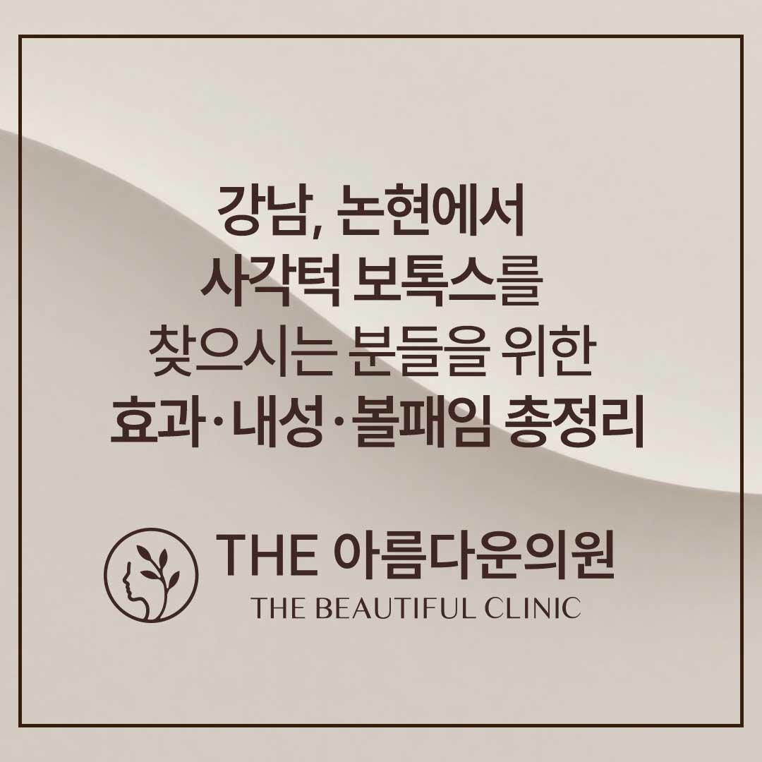 강남 논현역 더아름다운의원 장동훈 원장의 사각턱 보톡스(Jawline Botox) 1:1 맞춤 디자인 시술