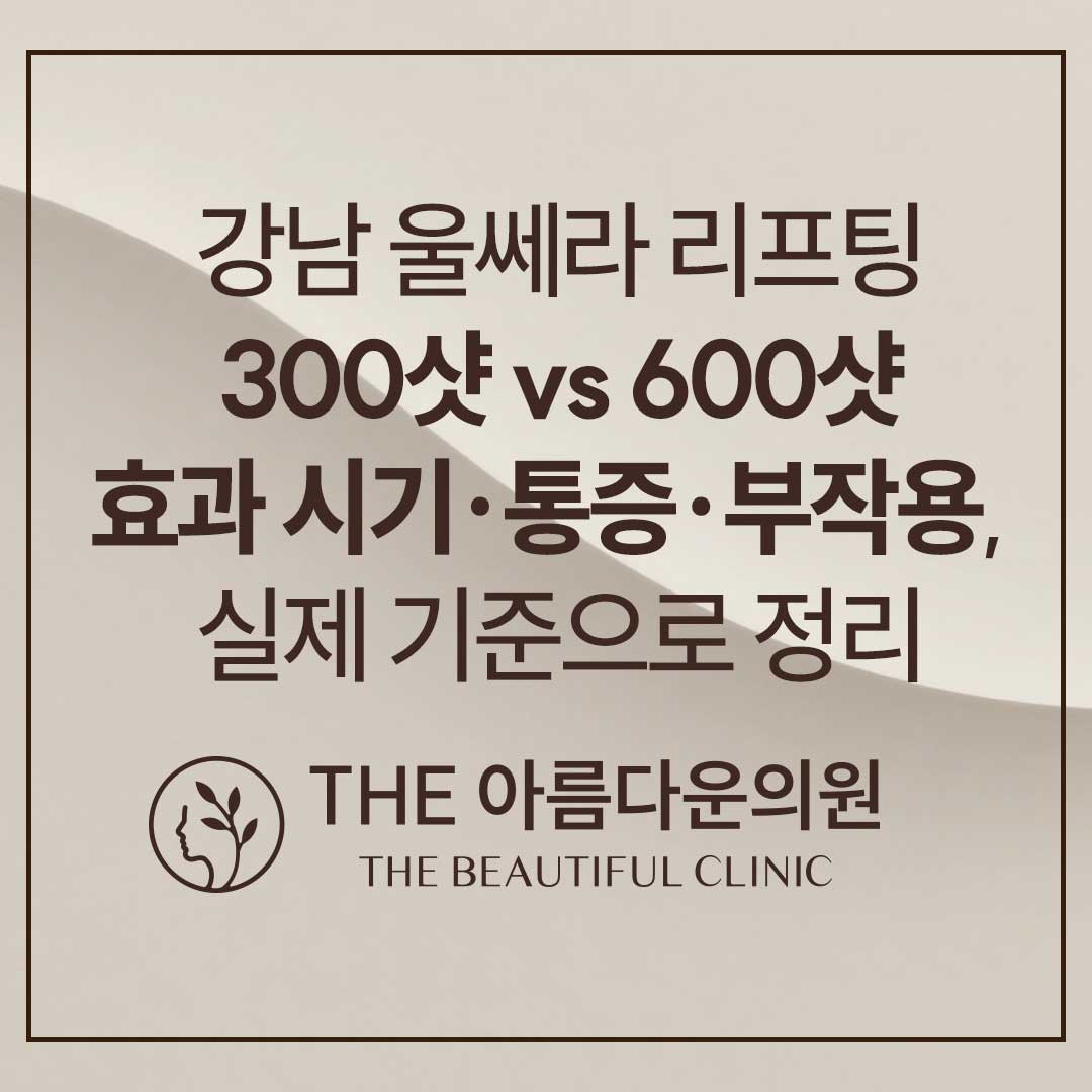강남 울쎄라, 논현 울쎄라, 울쎄라 300샷, 울쎄라 후기, 울쎄라 통증, 울쎄라 효과, 울쎄라 시기