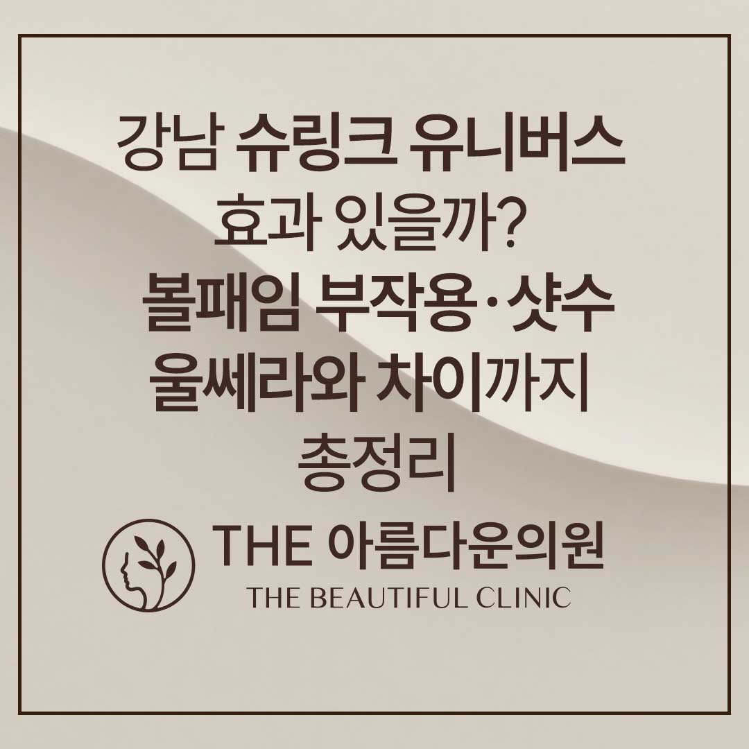 강남 슈링크, 슈링크유니버스, 관리, 볼패임, 샷수, 울쎄라와 비교, 슈링크유니버스효과총정리