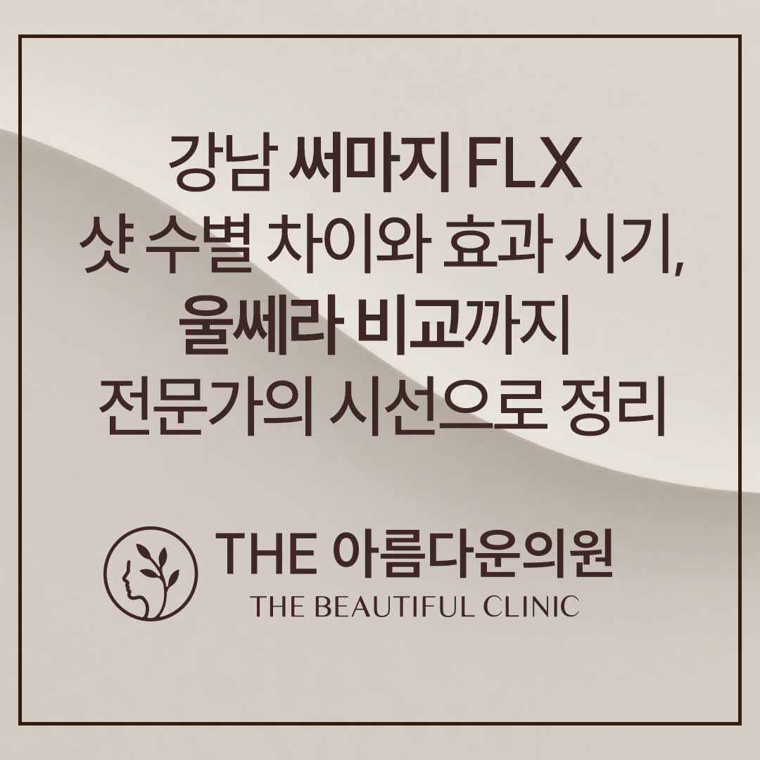 강남 써마지, 논현 써마지, 써마지 300샷, 써마지 600샷, 써마지 900샷, 써마지 후기, 써마지 통증, 써마지 효과, 써마지 시기, 울써마지
