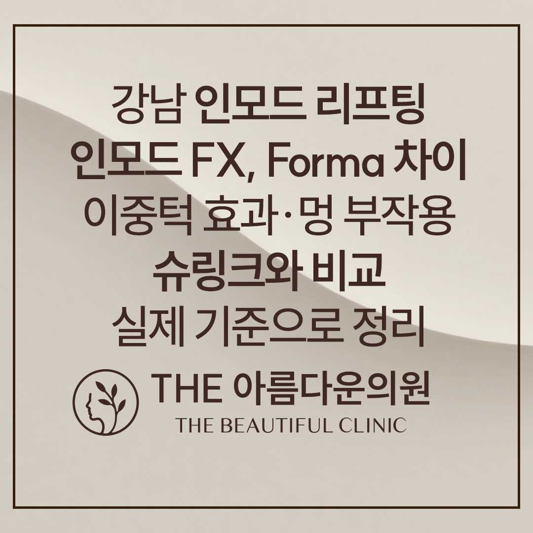 강남 인모드, 논현 인모드, 인모드FX, 인모드Forma, 인모드포마, 인모드에프엑스, 인모드 통증, 인모드 효과, 인모드 시기, 인모드 부작용, 슈링크와 인모드, 슈링크와 차이, 바디인모드, 인모드 턱선