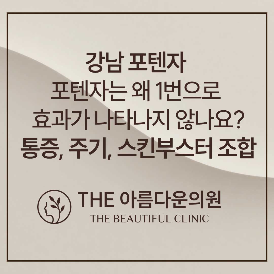강남 포텐자, 논현 포텐자, 포텐재 700샷, 포텐자 후기, 포텐자 통증, 포텐자 효과, 포텐자 시기