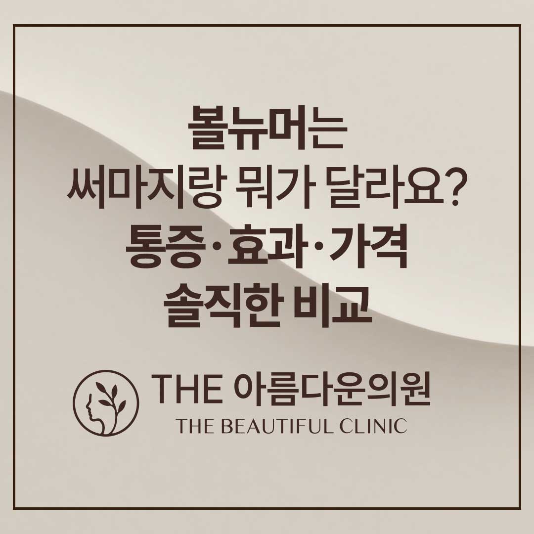 강남 볼뉴머, 논현 볼뉴머, 써마지와 비교, 볼뉴머, 볼뉴머 후기, 올리지오, 올리지오 후기, 볼뉴머 통증, 볼뉴머 효과, 볼뉴머 시기, 볼뉴머 부작용, 고주파 부작용 