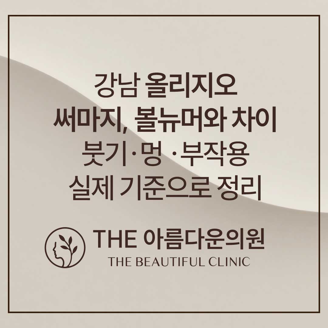 강남 올리지오, 논현 올리지오, 써마지와 비교, 올리지오, 올리지오 후기, 올리지오 가격, 올리지오 후기, 올리지오 통증, 올리지오 시기, 올리지오 작용, 고주파 부작용 