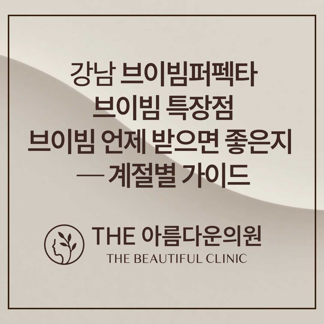 강남 브이빔퍼펙타, 논현 브이빔퍼펙타, 브이빔, 브이빔 후기, 홍조, 안면홍조, 여드름, 여드름흉터, 기미, 색소, 브이빔 비교, 브이빔 정품, 브이빔퍼펙타 정품, 브이빔 후기, 브이빔 가격, 브이빔퍼펙타 후기, 브이빔 통증, 브이빔 후기, 브이빔 부작용 