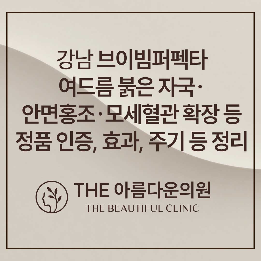 강남 브이빔퍼펙타, 논현 브이빔퍼펙타, 브이빔, 브이빔 후기, 홍조, 안면홍조, 여드름, 여드름흉터, 기미, 색소, 브이빔 비교, 브이빔 정품, 브이빔퍼펙타 정품, 브이빔 후기, 브이빔 가격, 브이빔퍼펙타 후기, 브이빔 통증, 브이빔 후기, 브이빔 부작용 