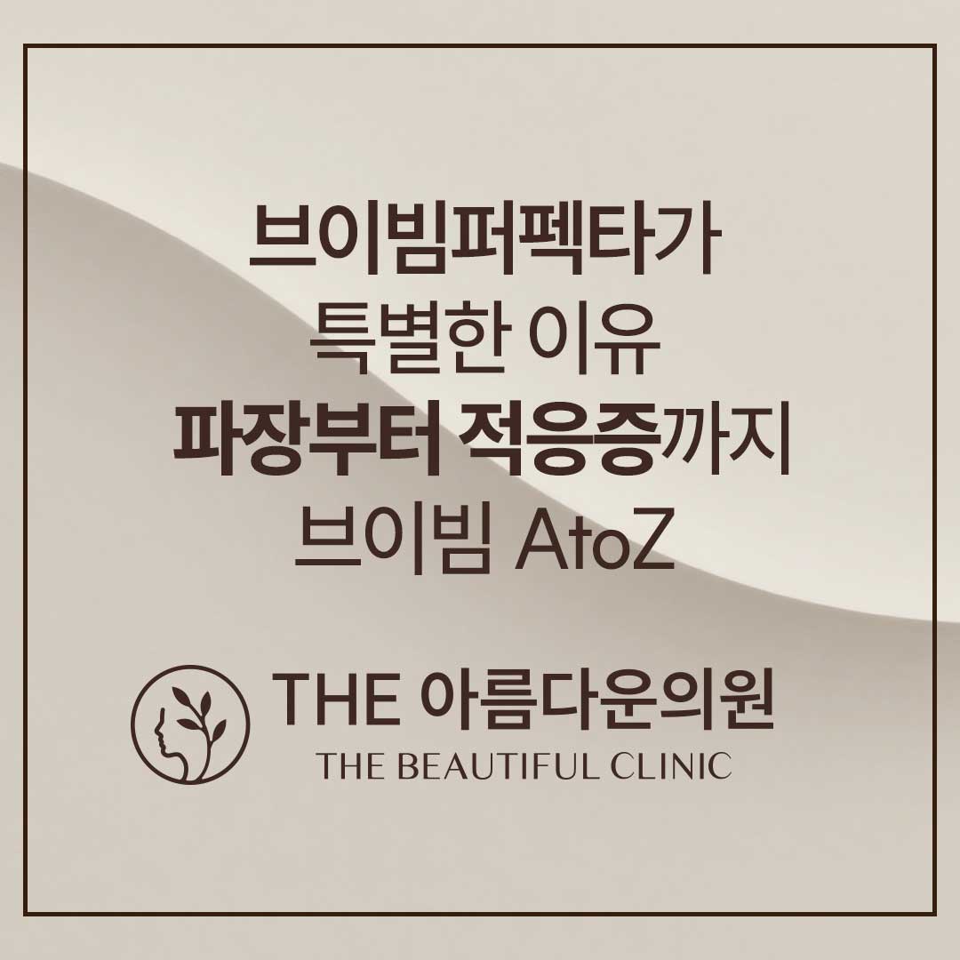 강남 브이빔퍼펙타, 논현 브이빔퍼펙타, 브이빔, 브이빔 후기, 홍조, 안면홍조, 여드름, 여드름흉터, 기미, 색소, 브이빔 비교, 브이빔 정품, 브이빔퍼펙타 정품, 브이빔 후기, 브이빔 가격, 브이빔퍼펙타 후기, 브이빔 통증, 브이빔 후기, 브이빔 부작용 