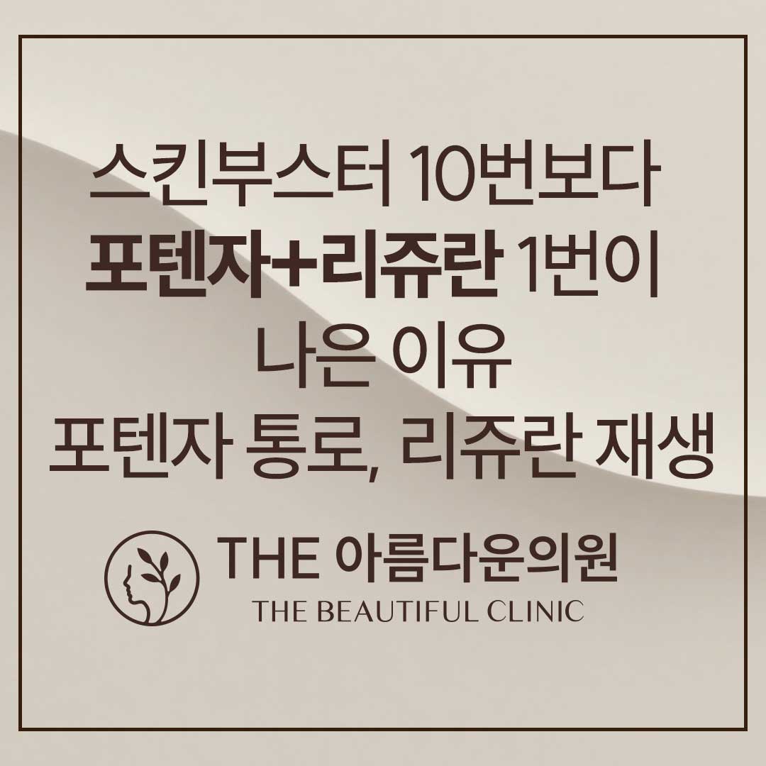 포텐자, 포텐자 펌핑팁, 포텐자 팁, 포텐자 정품, 강남 리쥬란, 리쥬란힐러, 논현 리쥬란, 강남 스킨부스터, 논현 스킨부스터, 리쥬란 부작용, 리쥬란HB 부작용, 리쥬란hb, 리쥬란 후기, 홍조, 안면홍조, 여드름, 여드름흉터, 리쥬란 부작용, 리쥬란 수포, 기미, 색소, 엠보, 리쥬란 정품, 리쥬란 HB 정품, 리쥬란 가격, 포텐자 통증, 리쥬란 통증,포텐자 부작용 