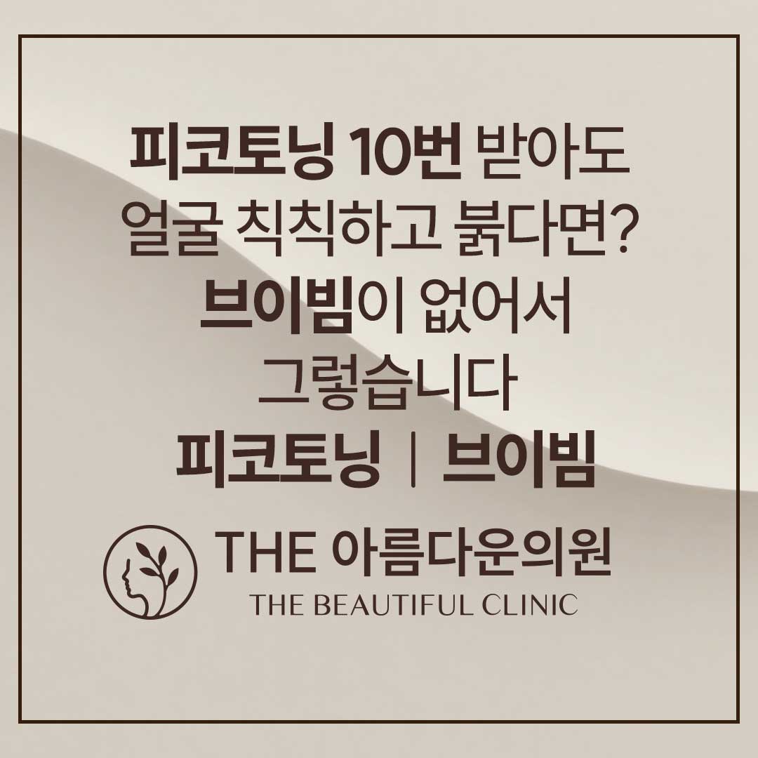 더아름다운의원의 포텐자 펌핑팁 및 리쥬란 힐러 스킨부스터 시술 안내