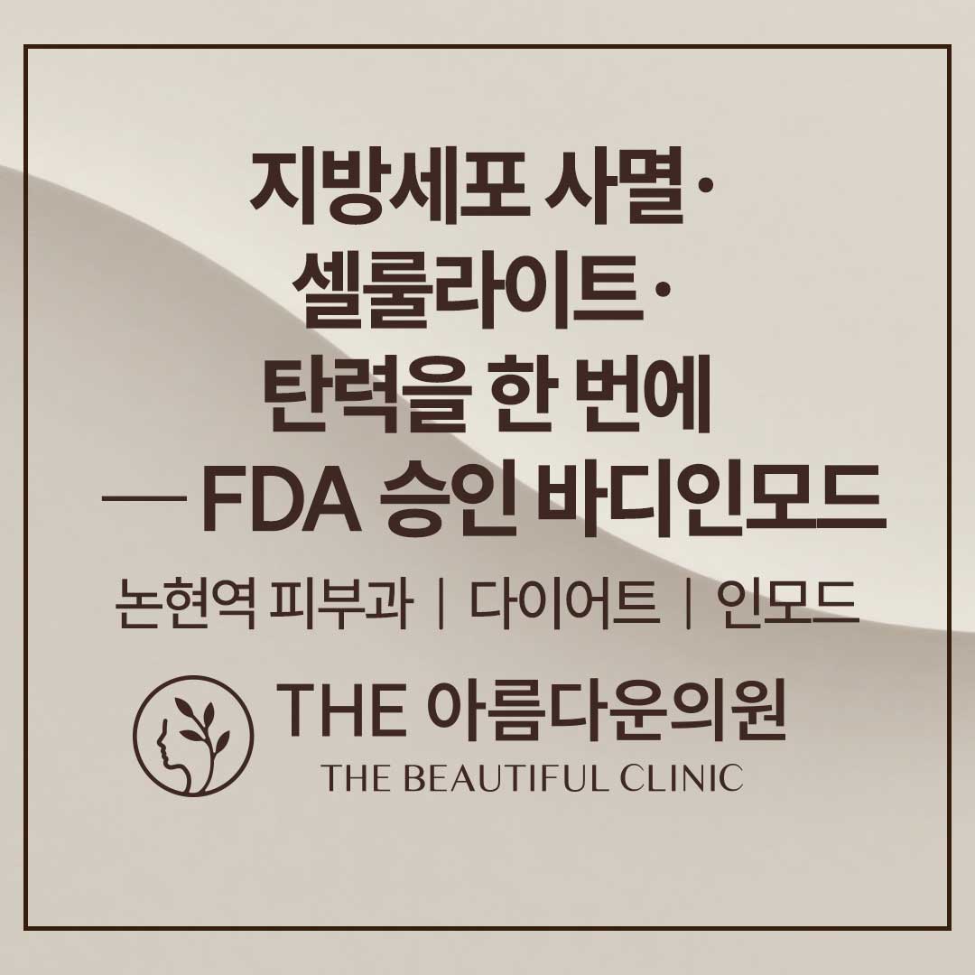 바디인모드 시술에 대한 설명, 다이어트, FDA승인, 인모드, 지방분해주사, 바디인모드, 보톡스, 바디보톡스, 다이어트시술, 논현역피부과, 더아름다운의원