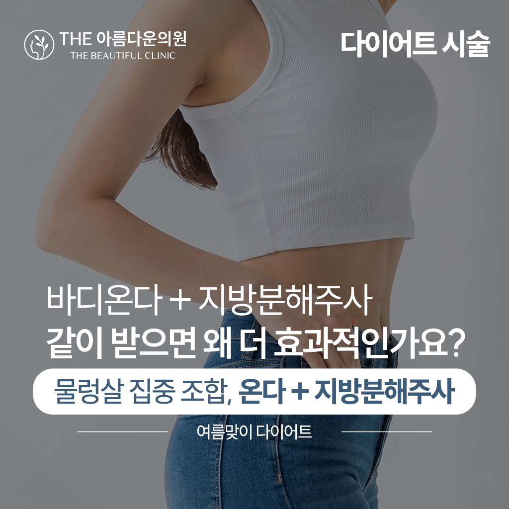 바디온다와 지방분해주사 시술의 시너지효과에 대한 다이어트 시술에 대한 설명, 다이어트, 다이어트시술, 지방분해주사, 바디온다리프팅, 바디온다, 더아름다운의원, 논현역피부과