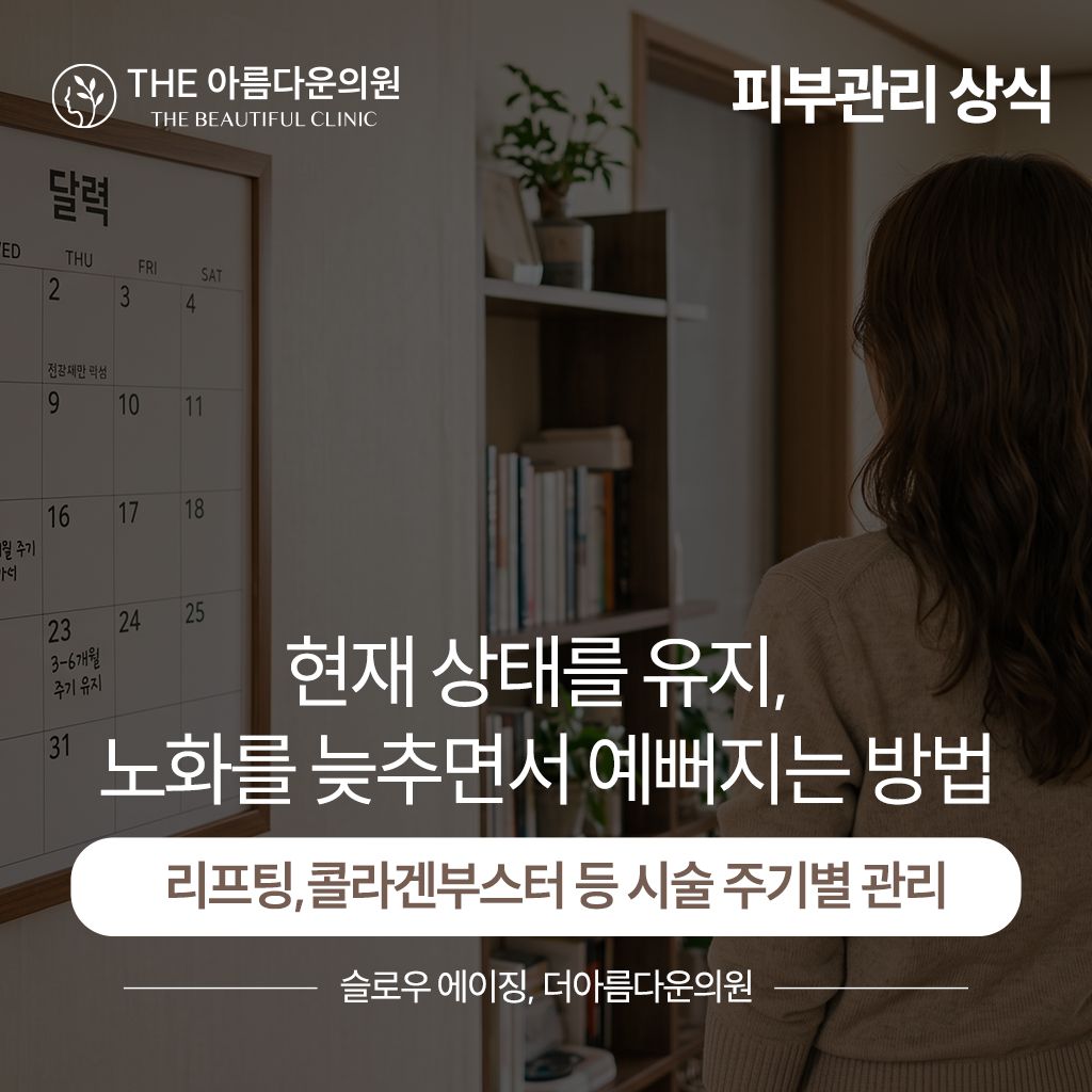 피부관리의 시작은 노화를 늦추는 방법, 피부관리법, 피부관리, 시술주기, 논현역 피부과, 더아름다운의원