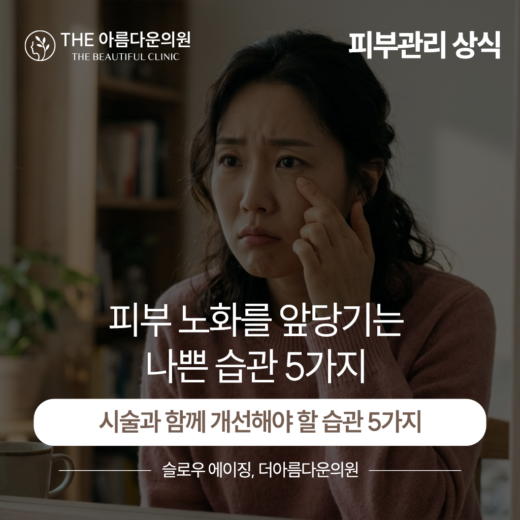 피부를 나쁘게 하는 생활습관, 피부관리, 피부좋게하기, 시술주기, 생활습관, 논현역 피부과, 더아름다운의원